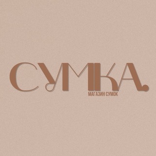 Сумка • сумки Биробиджан • софт бэг