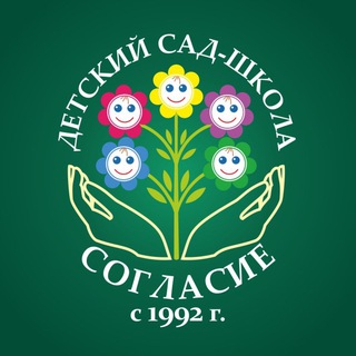 ДЕТСКИЙ САД «СОГЛАСИЕ»