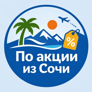 По акции из Сочи. Путешествия, дешевые авиабилеты, туры