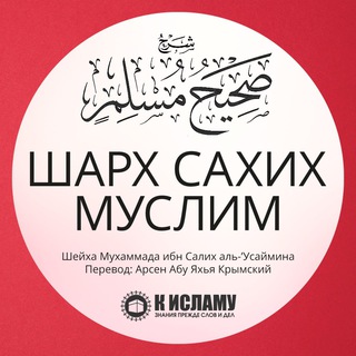 Сахих Муслим