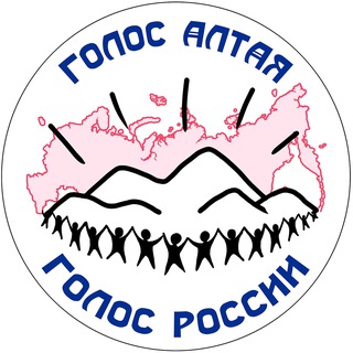 Голос Алтая. Голос России.