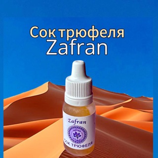 ZAFRAN сок трюфеля