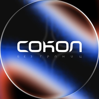 СОКОЛ | Интерсвязь