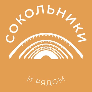 Сокольники и рядом 24/7 • ВАО