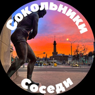 Сокольники Соседи