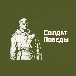 Солдат Победы (Петрович)