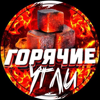 Горячие Угли