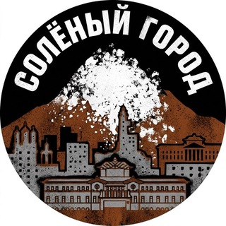 Солёный город