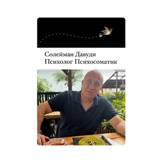 Солейман Давуди психолог психосоматик
