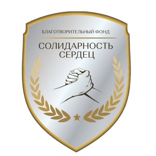 Солидарность сердец. Благотворительный фонд