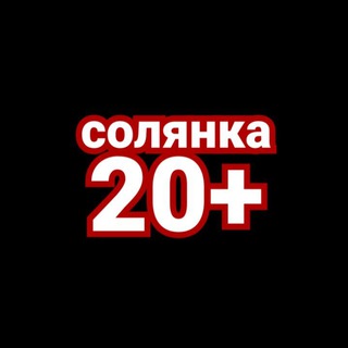 Солянка 20+☠️