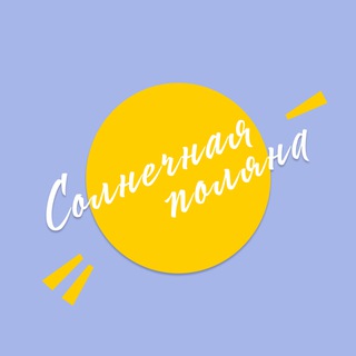 ДОЛ «Солнечная поляна»