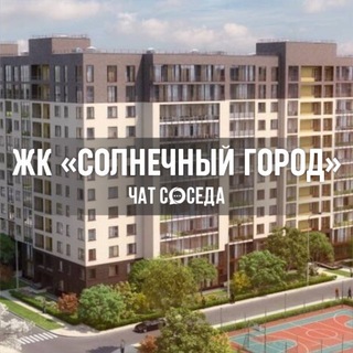 ЖК Солнечный город