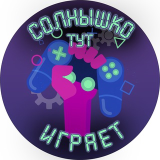 Солнышко тут играет