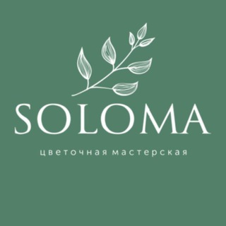 SOLOMA ЦВЕТЫ МАСТЕР-КЛАССЫ ИРКУТСК
