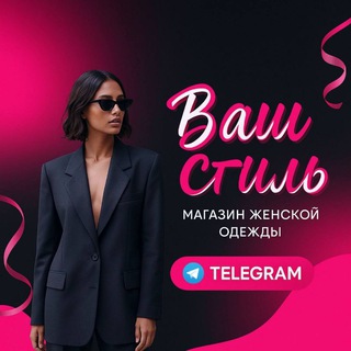 "ВАШ СТИЛЬ" ❤️ ( Соловьева Анна)