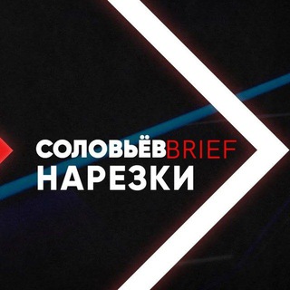 СОЛОВЬЁВ нарезки (Центральное телевидение. Архив)