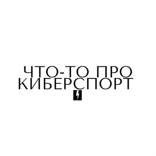 Что-то про Киберспорт