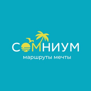 СОМНИУМ | МАРШРУТЫ МЕЧТЫ