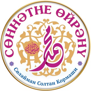 Сөннәтне өйрәнү