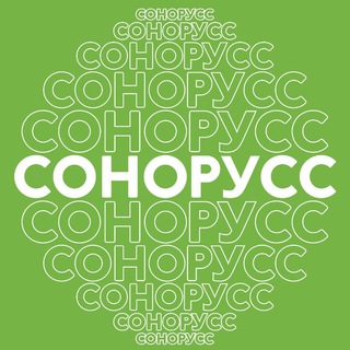 СОНОРУСС