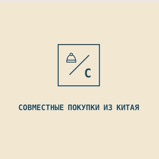 Совместные покупки из Китая TAOBAO | 1688 | POIZON