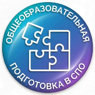 Общеобразовательная подготовка в СПО