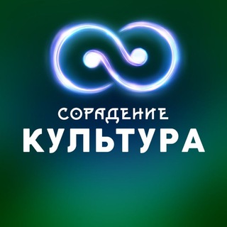 Культура — Сорадение