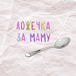 Ложечка за маму