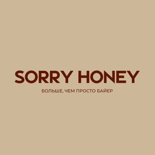 SORRY, HONEY❗️больше, чем байер
