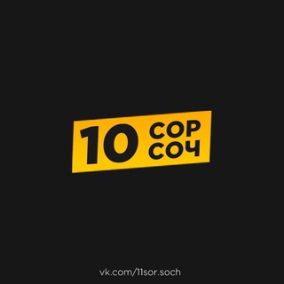 10 КЛАСС СОР СОЧ [СКУЛХАК]