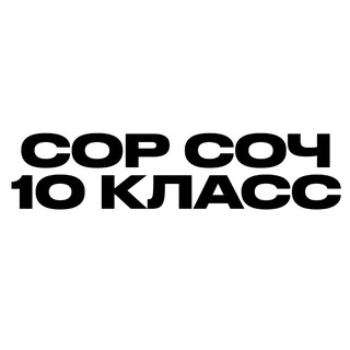 Сор Соч 10 класс
