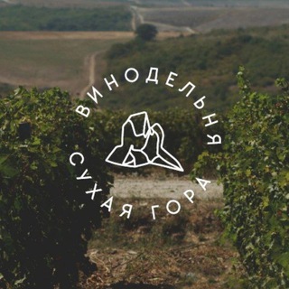 Винодельня СУХАЯ ГОРА