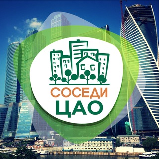 СОСЕДИ ЦАО
