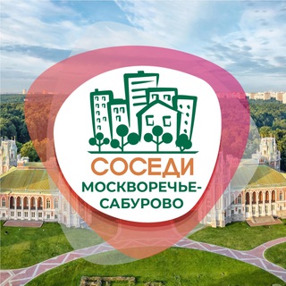 СОСЕДИ Москворечье-Сабурово