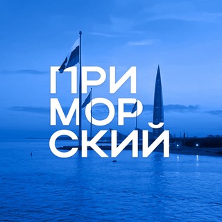 Приморский