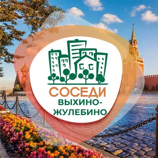 СОСЕДИ Выхино-Жулебино
