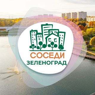 ЗЕЛЕНОГРАД СОСЕДИ