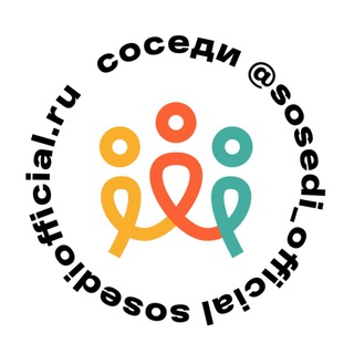 СОСЕДИ * Туры | Ростов