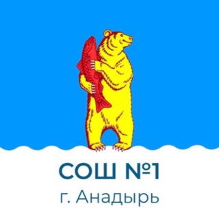 Средняя школа N1 г Анадыря