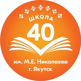 МОБУ СОШ 40 им. М.Е. Николаева г.Якутск