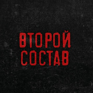 Второй Состав