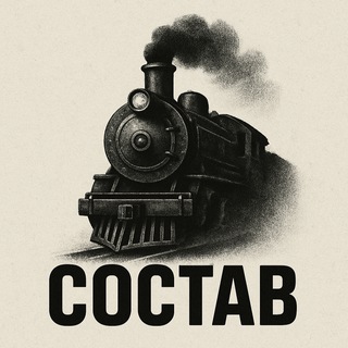 СОСТАВ. Паровозы. Поезда. Железная дорога