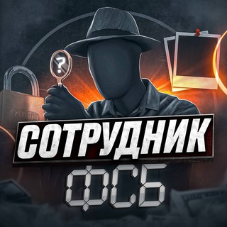 Сотрудник ФСБ