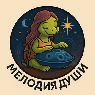 Мелодия Души ❤️ Люблю и Верю