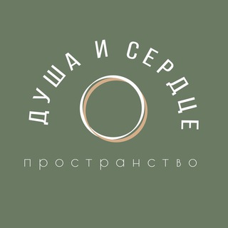 Душа и Сердце