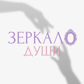 зеркало души🪞