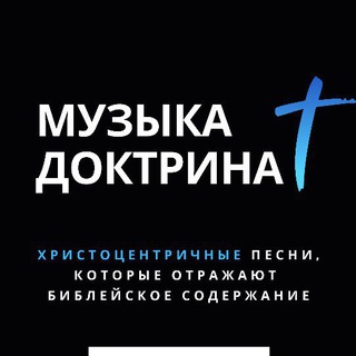 Музыка + Доктрина