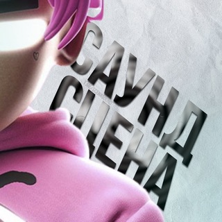 САУНД СЦЕНА