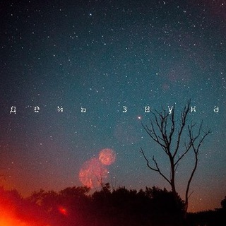 День Звука